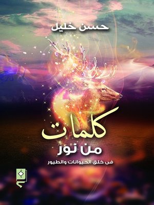 cover image of كلمات من نور - في خلق الحيوانات والطيور